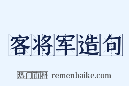 客将军造句是什么意思的图片